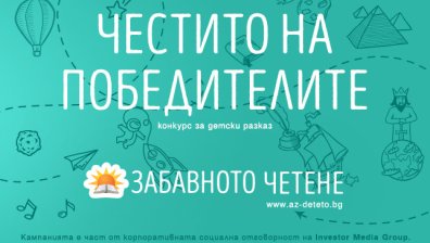 Пипи, Хари Потър и Малкият принц оживяха в разказите за конкурса &bdquo;Забавното четене&ldquo;