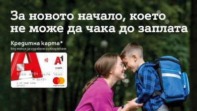 До 30 дни с 0% лихва за нови клиенти на А1 Кредитна карта за началото на учебната година