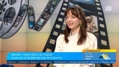 Новият филм "Изкуството да падаш" разкрива силата на възвишението