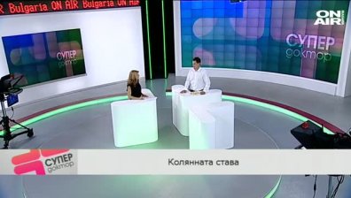 Д-р Вл. Стефанов за имплантите на колянна става