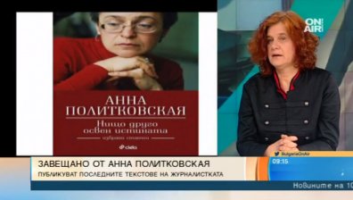 "Нищо друго освен истината" - завещано от Анна Политковская