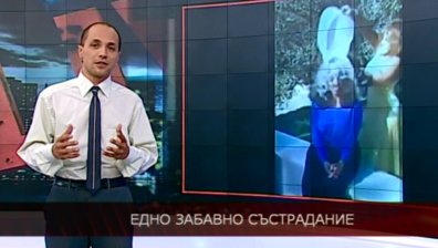 Едно забавно състрадание