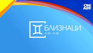 Хороскоп за 20 ноември: Любовно запознанство за Близнаците, добри новини за Девите