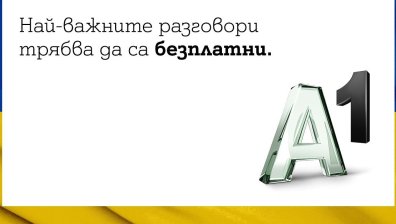 A1 ще осигури и безплатни международни разговори с Украйна за своите абонати в България