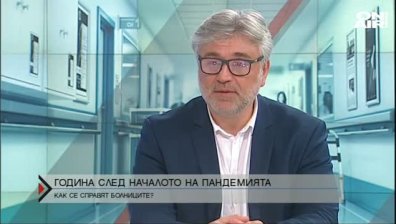 Година след началото на пандемията – как се справят болниците у нас днес?