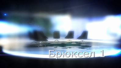 Брюксел 1