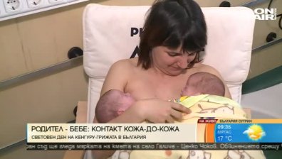 Световният ден на кенгуру-грижата вече и в България