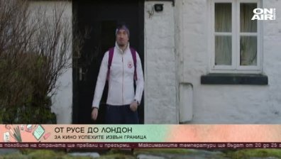 От Русе до Лондон: Михаил Чубуров представя новия си филм в България