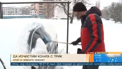 Как да изчистим колата си от снега - триковете на Филип Бричката