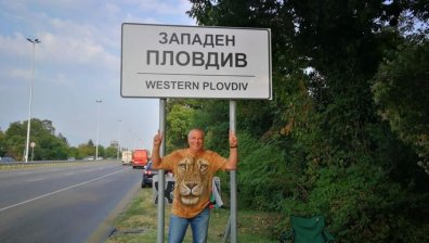 Пловдивчани смениха табелата на София със "Западен Пловдив"