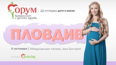 Остават броени дни до &bdquo;Форум бременност и детско здраве&ldquo; в Пловдив 