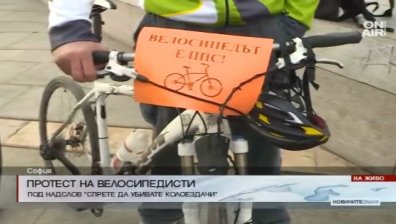 Шествие в памет на загиналия колоездач Мартин Гачев