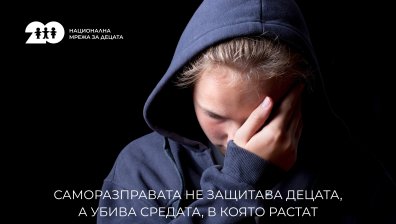 Националната мрежа за децата: Саморазправата не е правосъдие