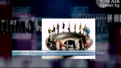 Как да реформираме пенсионната система?