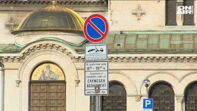 Без "Синя" и "Зелена" зона за паркиране на 24, 25 и 26 декември и 1 януари