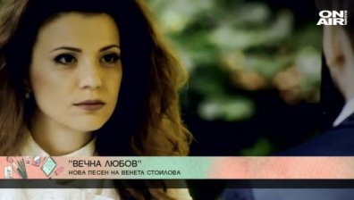 Вечна любов &ndash; новата песен на Венета Стоилова