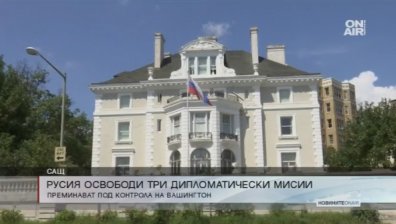 Русия изтегли три свои дипломатически мисии от САЩ