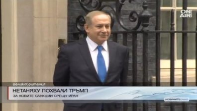 Нетаняху похвали Тръмп за новите санкции срещу Иран