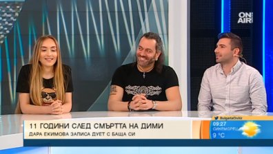 Емоционално: Дара Екимова записва дует с Дими 11 години след смъртта му