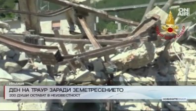 Ден на траур в Италия заради земетресението