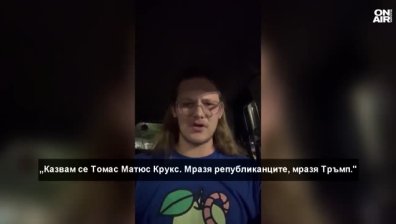 Появи се видео със стрелеца Томас Крукс: "Мразя републиканците, мразя Тръмп"