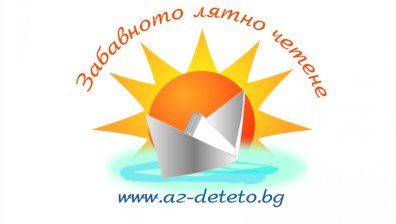 „Забавното лятно четене“  стартира с кръгла маса за грамотността на българските деца