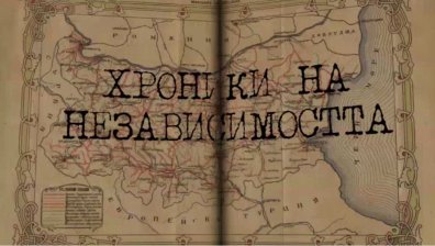 &bdquo;Хроники на Независимостта&ldquo; връща зрителите в преговорите за самостоятелност &ndash; по Bulgaria ON AIR, на 22 септември
