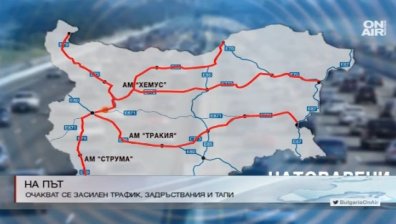 Засилен трафик и задръствания се очакват по празниците