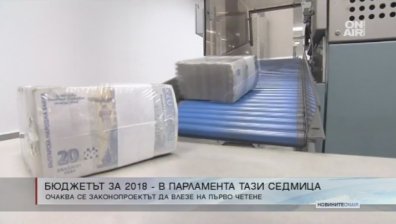 Бюджет 2018 влиза за обсъждане на първо четене в парламента