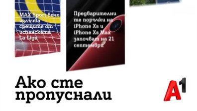 MAX Sport на А1 вече излъчват срещите от испанската La Liga