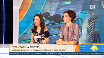 "Мери Бойс Бенд" възпя любовта между Ромина и Дарко Тасевски