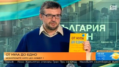 "От нула до едно", или защо конкуренцията е за губещи