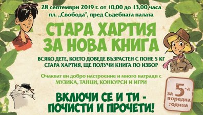 "Стара хартия за нова книга&ldquo; за пета година в Русе 