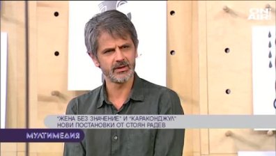 ''Жена без значение'' и ''Караконджул''