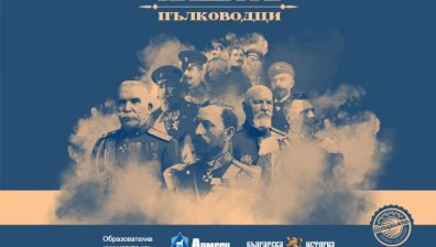 Хитовата документална поредица на сдружение "Българска история&ldquo; и ЗАД &bdquo;Армеец&ldquo; се завръща с ново издание &ndash; "Нашите пълководци&ldquo;