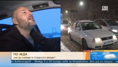 "Черният лед" е едно от най-опасните явления на пътя смятат експерти