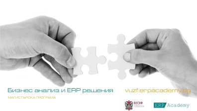 ВУЗФ и ERP Academy финансират 30% от таксите на студенти по бизнес софтуер