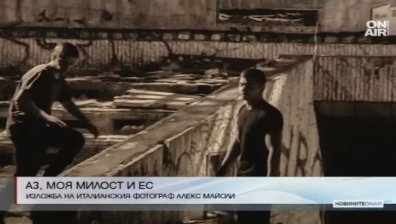 Три кадъра от България в изложбата на италиански фотограф