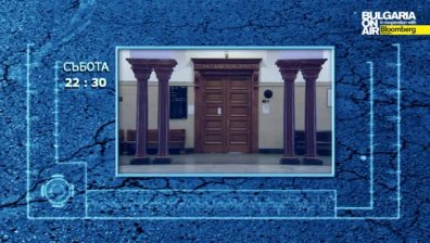 Ще бъдат ли поставяни хора под запрещение?