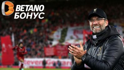 Бетано бонус залог на "Ливърпул" 2 – младите звезди на Клоп