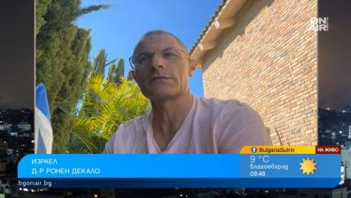 Д-р Ронен Декало от Израел: Животът продължава нормално и след ракетните удари