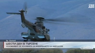 Военните спират издирването на Мирослав