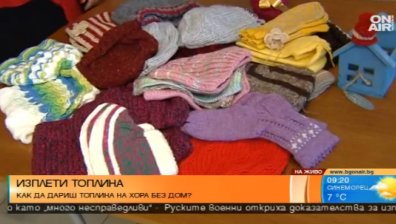 Кампанията "Изплети топлина" - грижа за бездомните хора