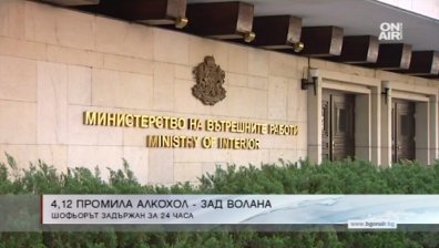 В Китен задържаха шофьор с 4,12 промила алкохол в кръвта
