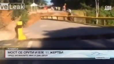 Срути се мост в Колумбия - 11 загинали и 14 ранени
