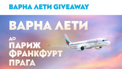 Спечели билети до Париж, Франкфурт и Прага с полет от Варна на "България Еър"