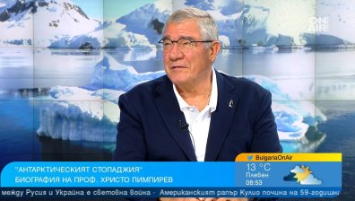 "Антарктическият стопаджия" - Христо Пимпирев, за "другия" свят на континента и какви са опасностите?