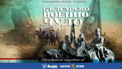 "Българско военно чудо" тръгва на обиколка из училищата в страната