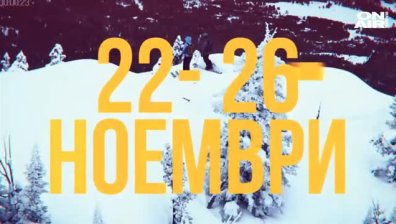120 ленти от 30 държави в "Банско филм фест"