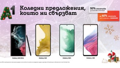 Флагманите от серията Samsung Galaxy S22 и Galaxy A53 5G се предлагат с до 200 лв. отстъпка за празниците